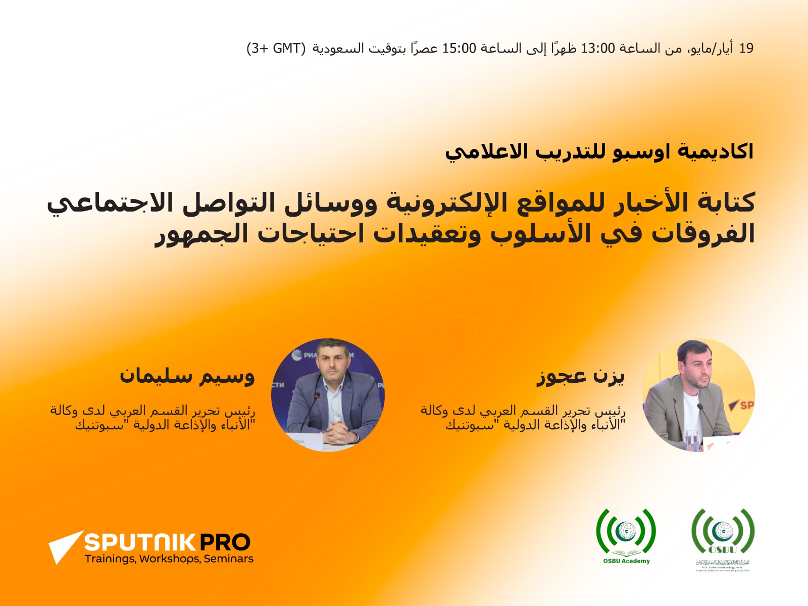 كتابة الأخبار للمواقع الإلكترونية ووسائل التواصل الإجتماعي الفروقات في الأسلوب وتعقيدات احتياجات الجمهور
