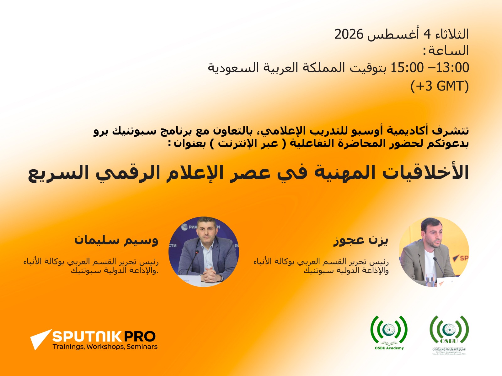 الأخلاقيات المهنية في عصر الإعلام الرقمي السريع