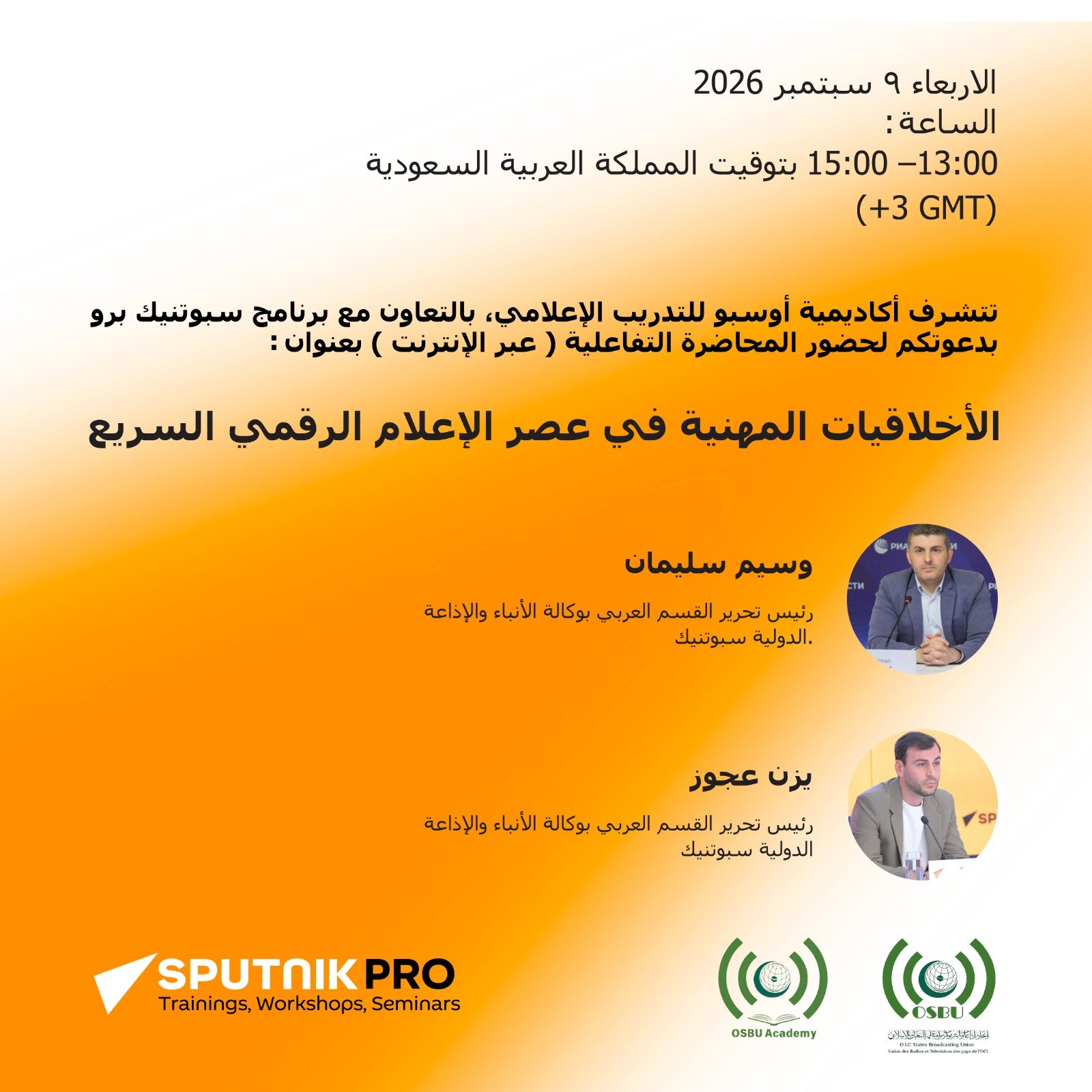 الأخلاقيات المهنية في عصر الإعلام الرقمي السريع